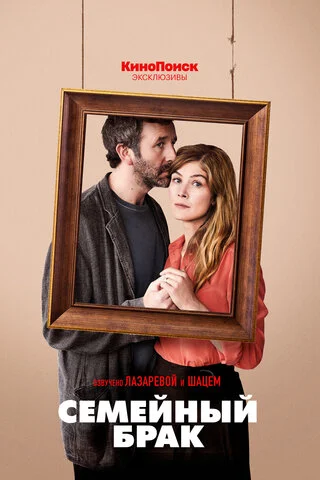 Семейный брак (2019) - смотреть онлайн